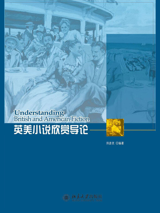 Title details for 英美小说欣赏导论 by 师彦灵编著 - Available